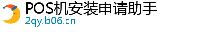 POS机安装申请助手